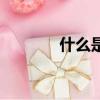 什么是安樂死（安樂死介紹）