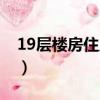 19層樓房住幾層最好（19層的房子幾樓最好）