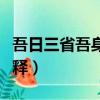吾日三省吾身全句意思（吾日三省吾身全句解釋）