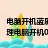 電腦開機藍屏怎么解決0xc0000006（如何處理電腦開機0xc0000006）