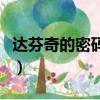 達芬奇的密碼介紹（達芬奇密碼的內容是什么）