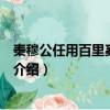 秦穆公任用百里奚的譯文是什么（秦穆公任用百里奚的譯文介紹）