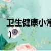 衛生健康小常識大全（衛生健康小常識有哪些）