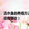 活水魚的養殖方法和注意事項（活水魚的養殖方法和注意事項有哪些）