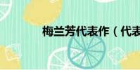 梅蘭芳代表作(代表作介紹)