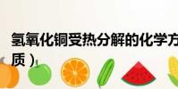 氫氧化銅受熱分解的化學方程式(氫氧化銅性質)
