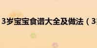 3歲寶寶食譜大全及做法(3歲寶寶食譜推薦)