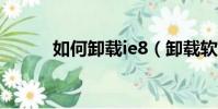 如何卸載ie8(卸載軟件的方法)