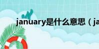 january是什么意思(january解釋)