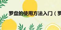 羅盤的使用方法入門(羅盤如何使用)