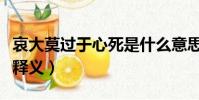 哀大莫過于心死是什么意思(哀大莫過于心死釋義)