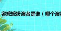 容嬤嬤扮演者是誰(哪個演員扮演的容嬤嬤)