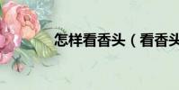 怎樣看香頭(看香頭的方法)
