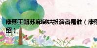 康熙王朝蘇麻喇姑扮演者是誰(康熙王朝蘇麻喇姑扮演者介紹)