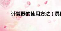 計算器的使用方法(具體怎么操作)