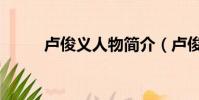 盧俊義人物簡介(盧俊義的資料)