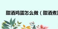 甜酒雞蛋怎么做(甜酒煮蛋的做法步驟)