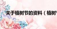 關于植樹節的資料(植樹節的資料介紹)
