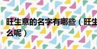 旺生意的名字有哪些(旺生意的名字分別有什么呢)