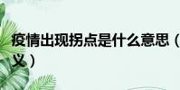 疫情出現拐點是什么意思(疫情出現拐點的意義)