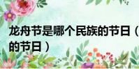 龍舟節是哪個民族的節日(龍舟節是什么民族的節日)