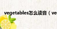 vegetables怎么讀音(vegetables讀音)