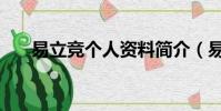 易立競個人資料簡介(易立競的簡介)