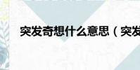 突發奇想什么意思(突發奇想的含義)