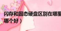 閃存和固態硬盤區別在哪里(閃存和固態硬盤哪個好)