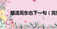 順流而東也下一句(完整原文介紹)