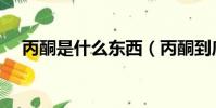 丙酮是什么東西(丙酮到底是什么東西)