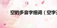 空的多音字組詞(空字開頭的成語)