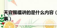 天官賜福講的是什么內容(天官賜福講什么故事)
