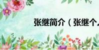 張繼簡介(張繼個人介紹)