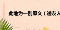 此地為一別原文(送友人原文及翻譯)