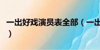一出好戲演員表全部(一出好戲演員表都有誰)