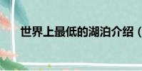 世界上最低的湖泊介紹(位置在哪里)