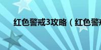 紅色警戒3攻略(紅色警戒3攻略簡述)