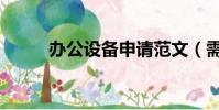 辦公設備申請范文(需要怎么寫)