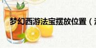 夢幻西游法寶擺放位置(法寶如何獲得)