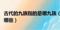 古代的九族指的是哪九族(古代的九族指的是哪些)