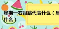 星期一右眼跳代表什么(星期一右眼跳意味著什么)