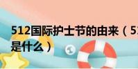 512國際護士節的由來(512國際護士節來歷是什么)