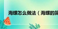 海螺怎么做法(海螺的簡單好吃做法)