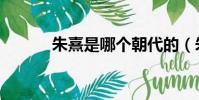 朱熹是哪個朝代的(朱熹簡介)