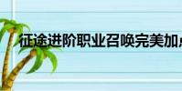 征途進階職業召喚完美加點(了解一下)