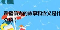鑿壁偷光的故事和含義是什么(鑿壁偷光故事介紹)