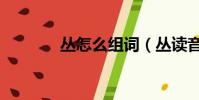 叢怎么組詞(叢讀音及解釋)