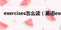 exercises怎么讀(英語exercises怎么讀)
