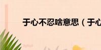 于心不忍啥意思(于心不忍解釋)